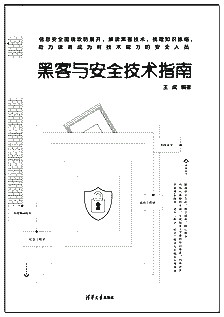 《黑客与安全技术指南》 封面